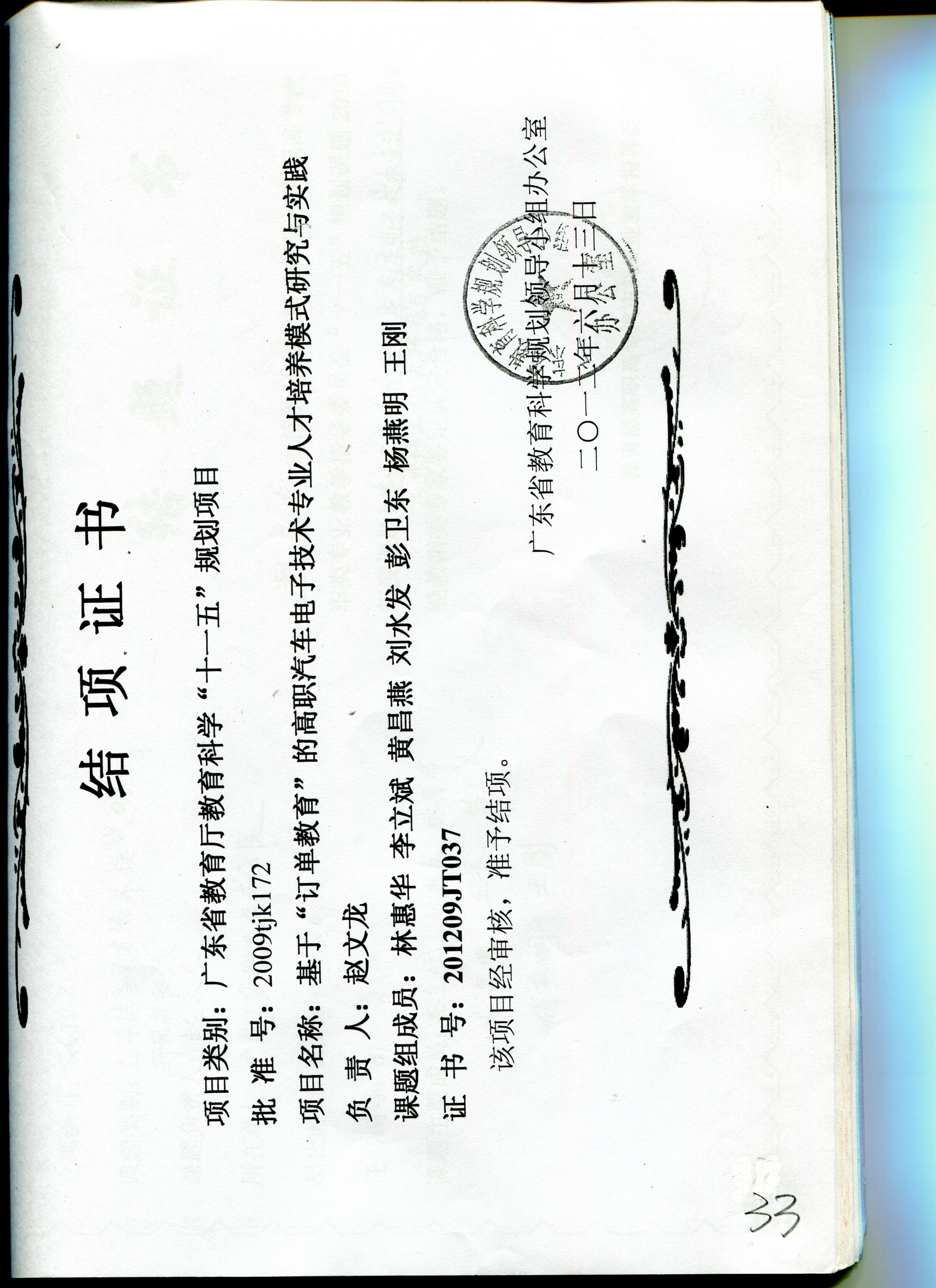 广东省教育厅教育科学十一五规划2010结项证书.jpg