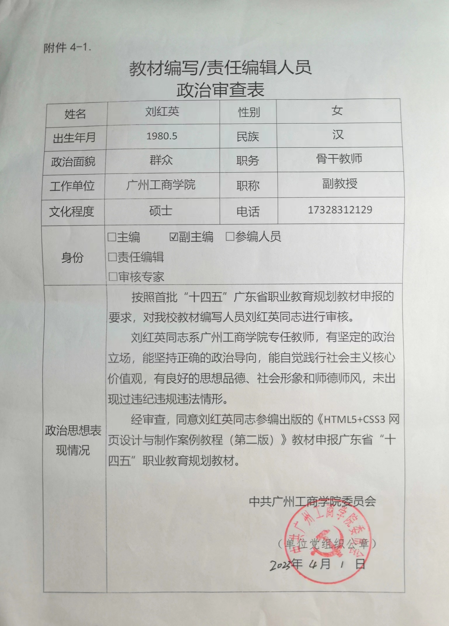 校外教师政审材料